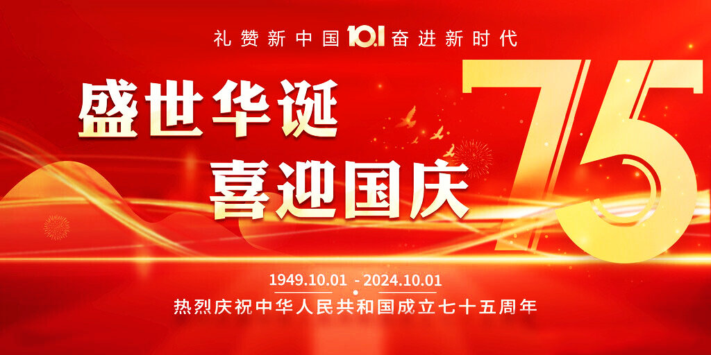 喜迎國慶 盛世華誕丨 蘇州嘉鼎化學科技有限公司祝大家國慶快樂！