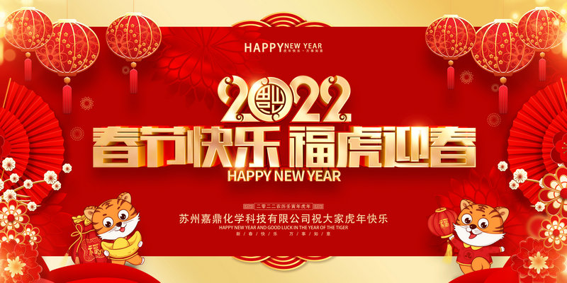 嘉鼎化學祝大家2022年新春快樂，虎年大吉!