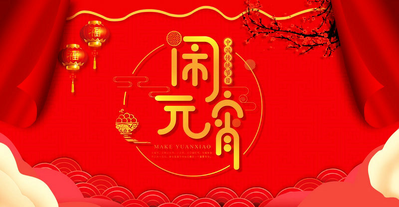 嘉鼎化學祝大家2022年元宵節(jié)快樂！