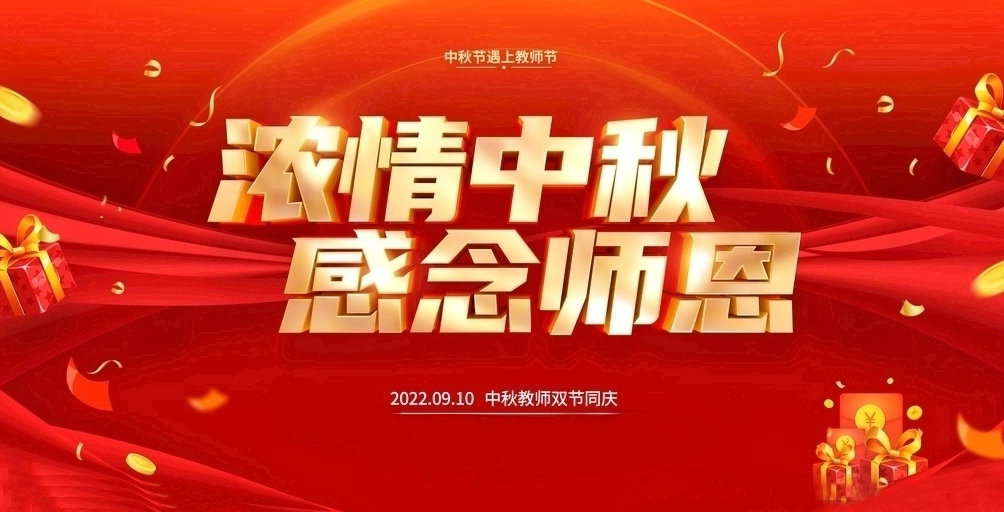 祝大家2022中秋教師雙節(jié)快樂！
