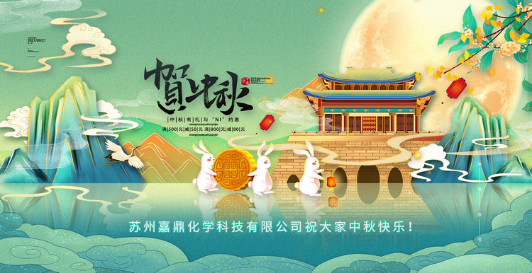 蘇州嘉鼎化學科技有限公司祝大家2021年中秋節(jié)快樂！